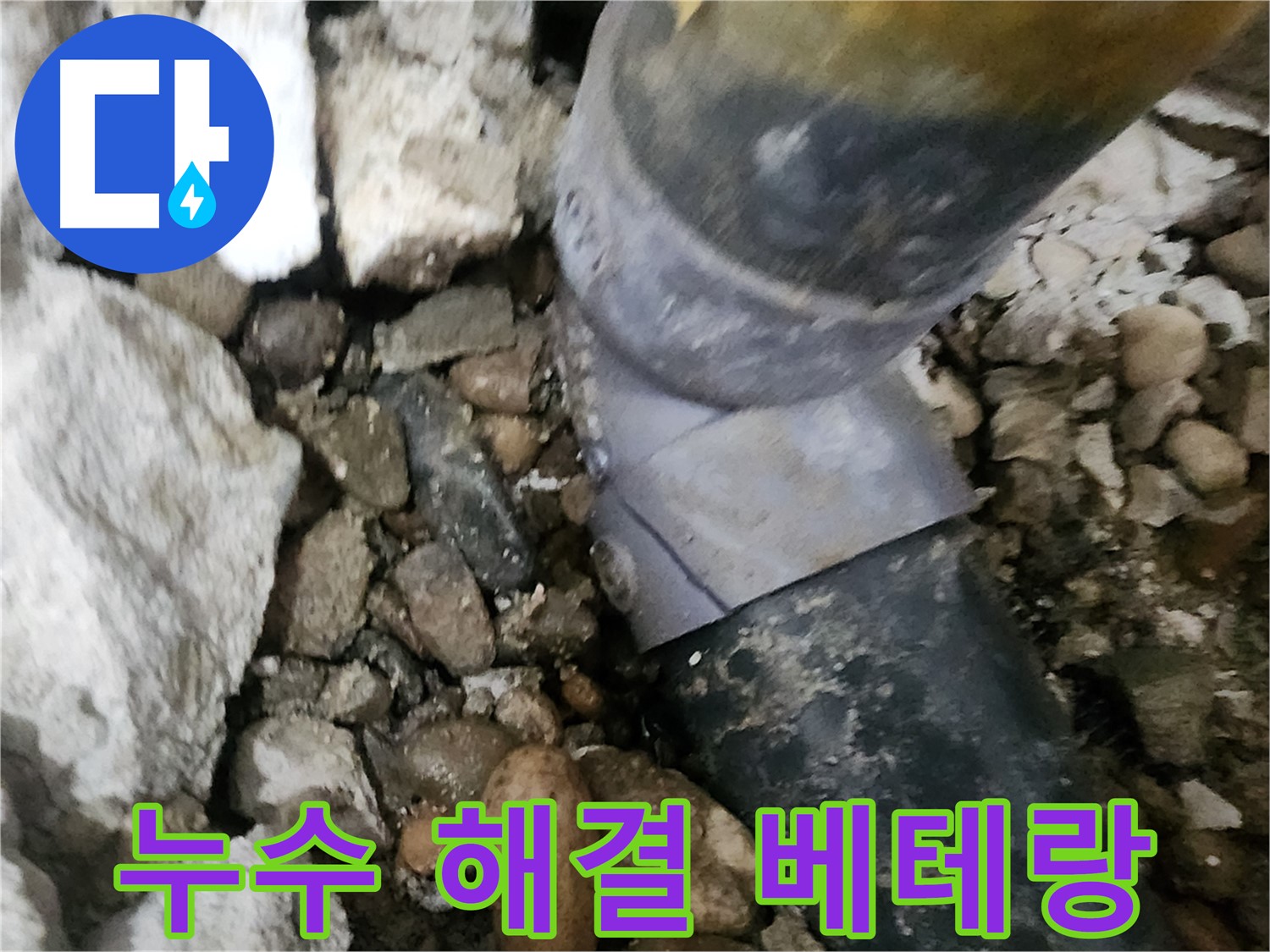 공릉동 아파트 누수 - 노원구 누수 해결 베테랑의 완벽 시공 - 믿고 맡기세요