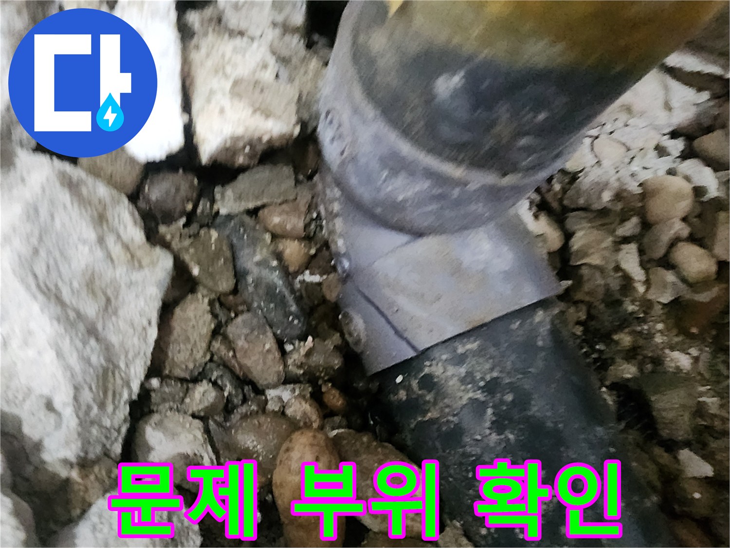 공릉동 아파트 누수 - 문제의 배관 연결 부위를 자세히 보여주는 사진
