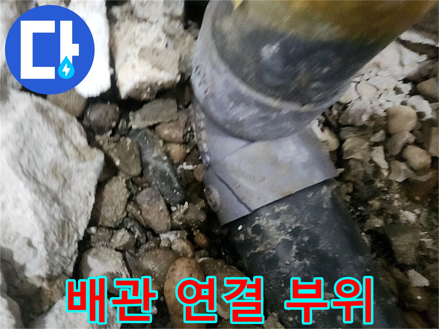 공릉동 아파트 누수 - 문제의 배관 연결 부위를 클로즈업해서 보여주는 사진