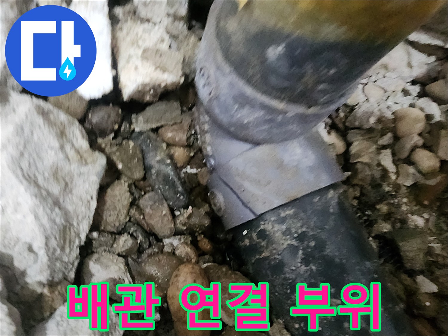 공릉동 아파트 누수 - 문제의 배관 연결 부위를 클로즈업해서 보여주는 사진