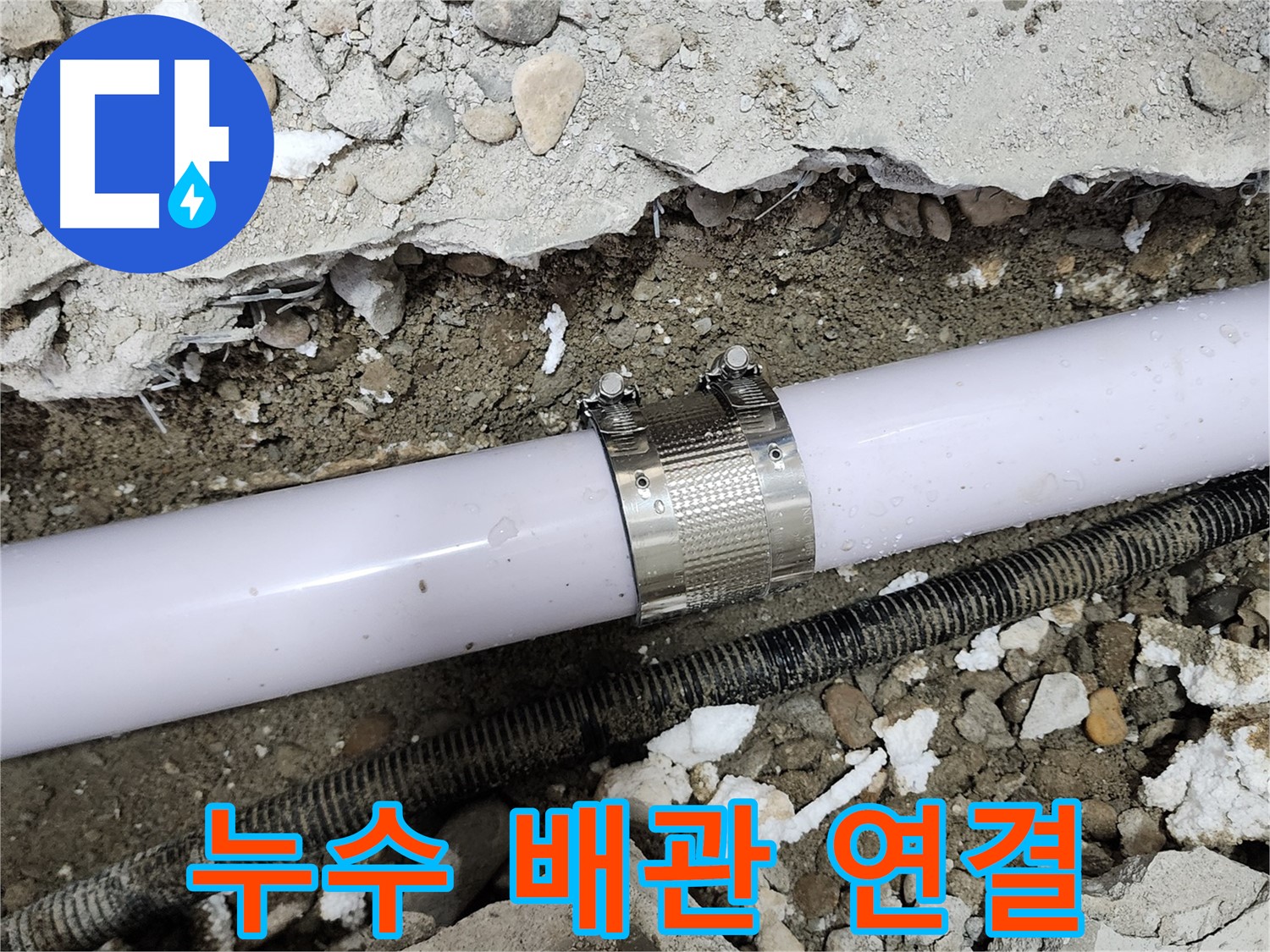 공릉동 202동 아파트 누수 - 누수 클램프를 사용하여 꼼꼼하게 시공 완료된 배관 모습입니다.