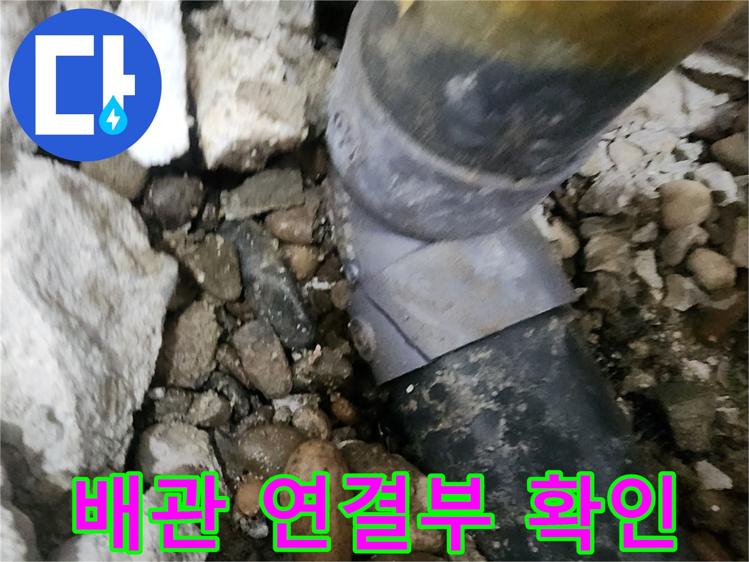 공릉동 아파트 누수 - 배관 연결 부위를 자세히 확인하는 과정