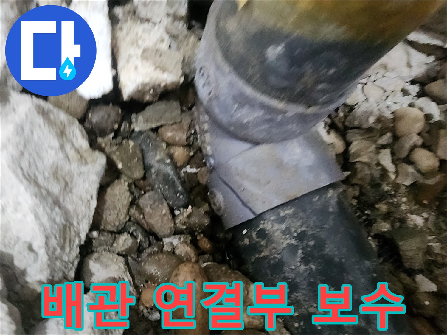공릉동 아파트 누수 - 문제의 배관 연결 부위를 자세히 보여주는 사진