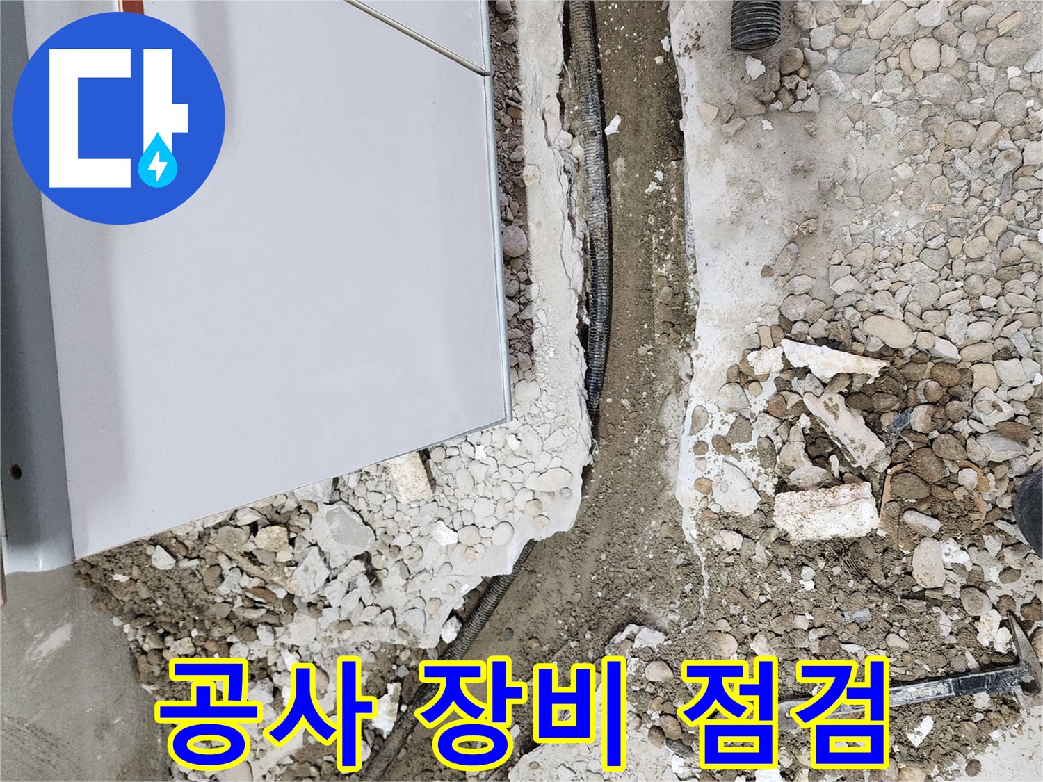 노원구 공릉동 - 누수 해결을 위한 작업 시작!