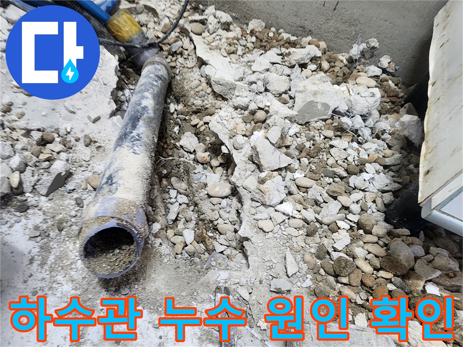 노원구 공릉동 누수 - 낡은 배관과 콘크리트 잔해에서 발견된 누수 흔적