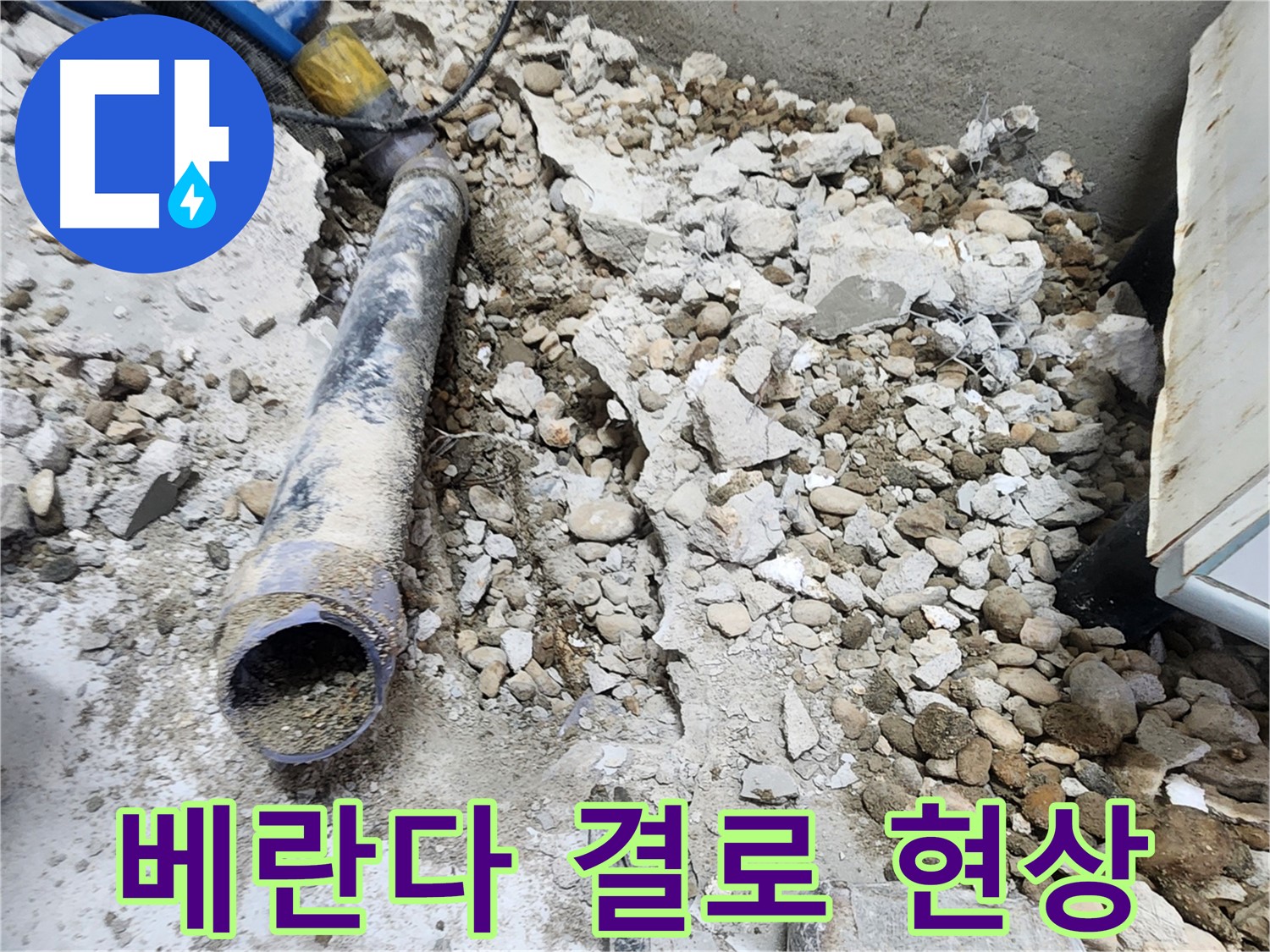 노원구 공릉동 누수 - 콘크리트 파편 속에서 발견된 낡은 배관의 마지막 모습