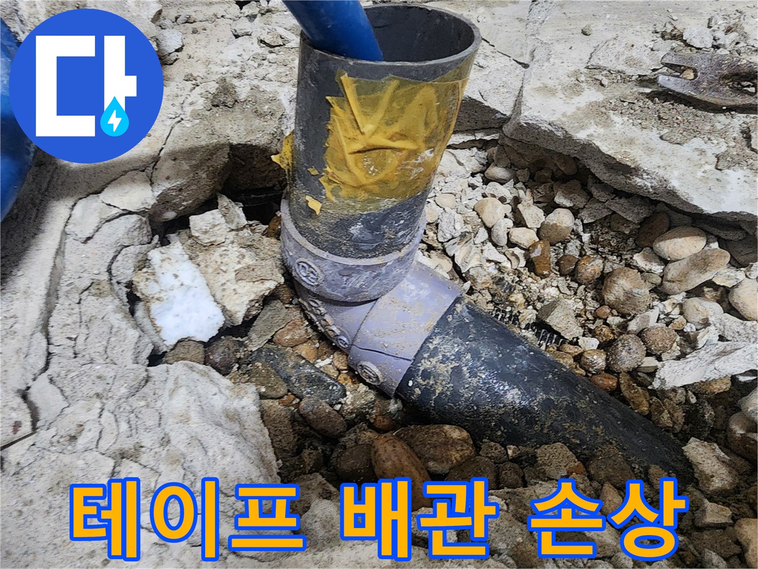 노원구 공릉동 아파트 누수 - 문제의 배관 연결 부위 상세 확인
