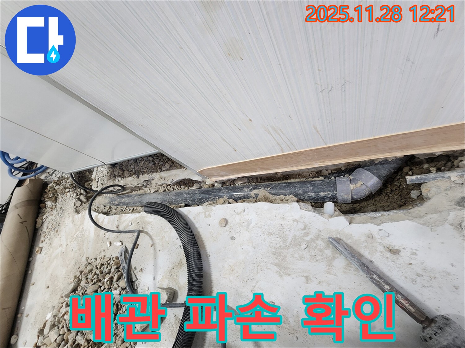 공릉동 아파트 누수 - 파손된 배관 확인 및 긴급 보수 준비 완료