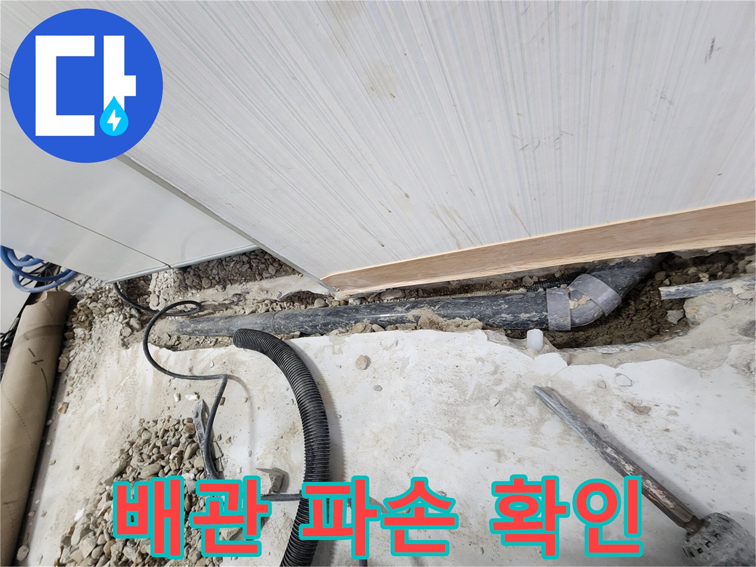 공릉동 아파트 누수 - 파손된 배관 확인 및 긴급 보수 준비 완료