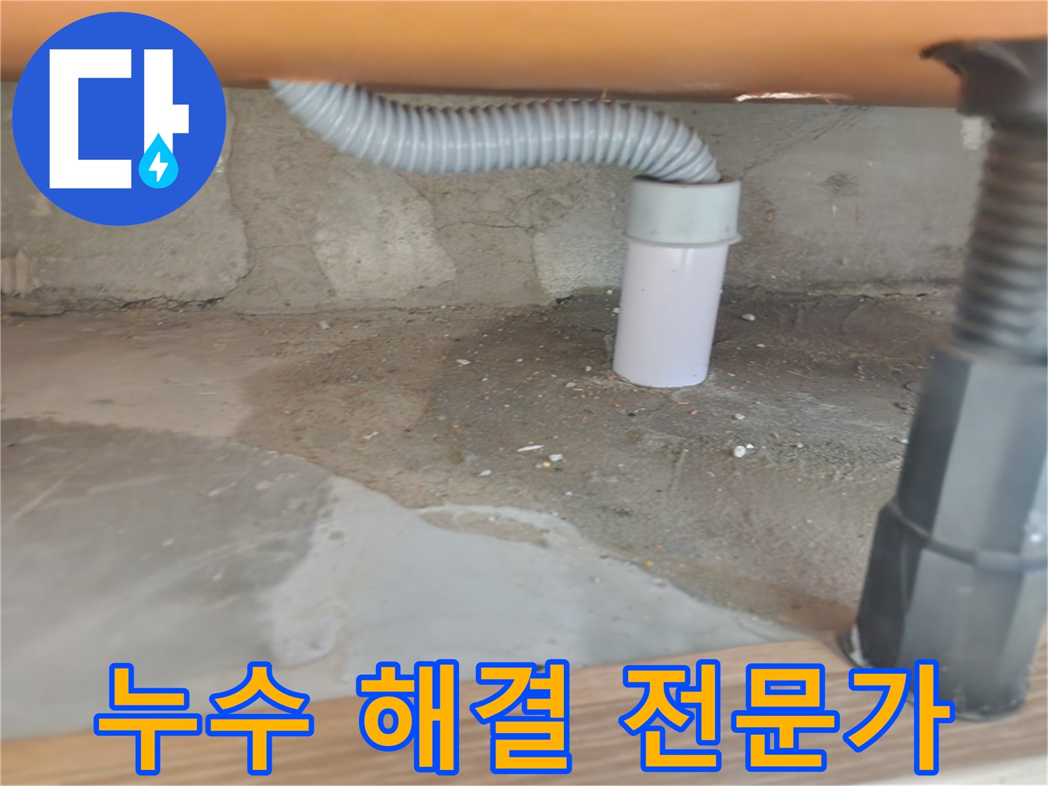 싱크대 배수관 연결 부위 누수 - 노원구 공릉동 주방 누수 문제 해결