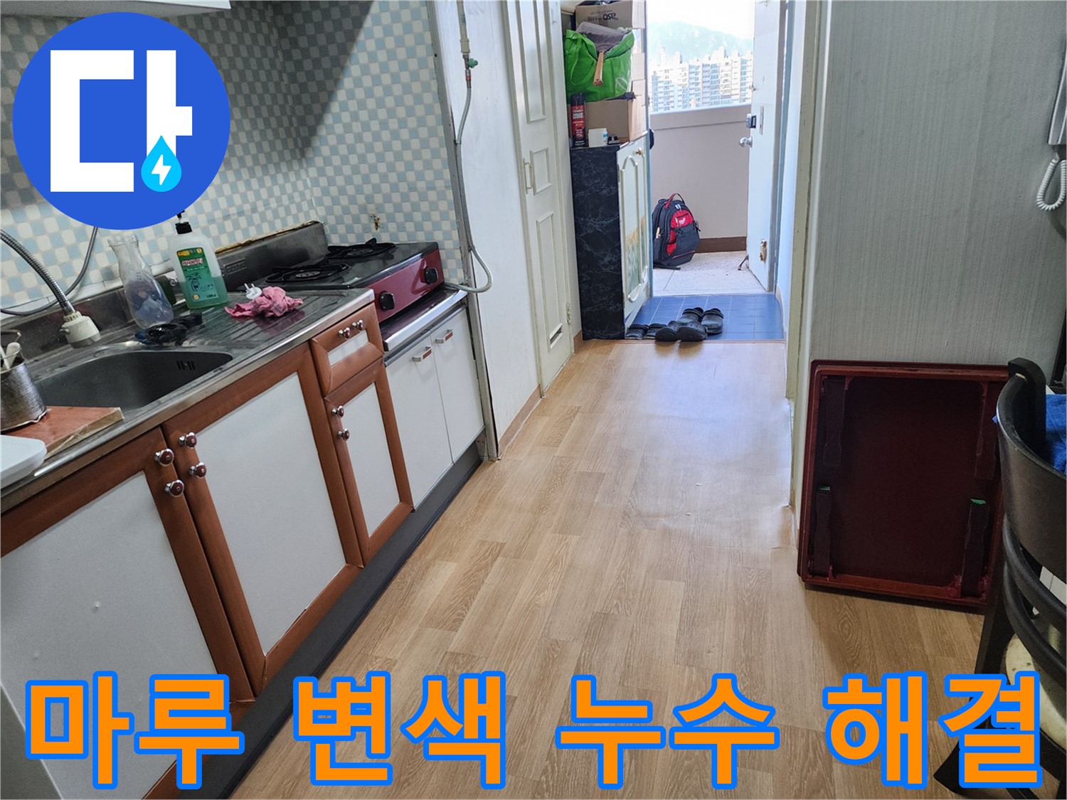 공릉동 아파트 싱크대 누수 - 마루 변색! 원인을 찾고 확실하게 해결해 드립니다.