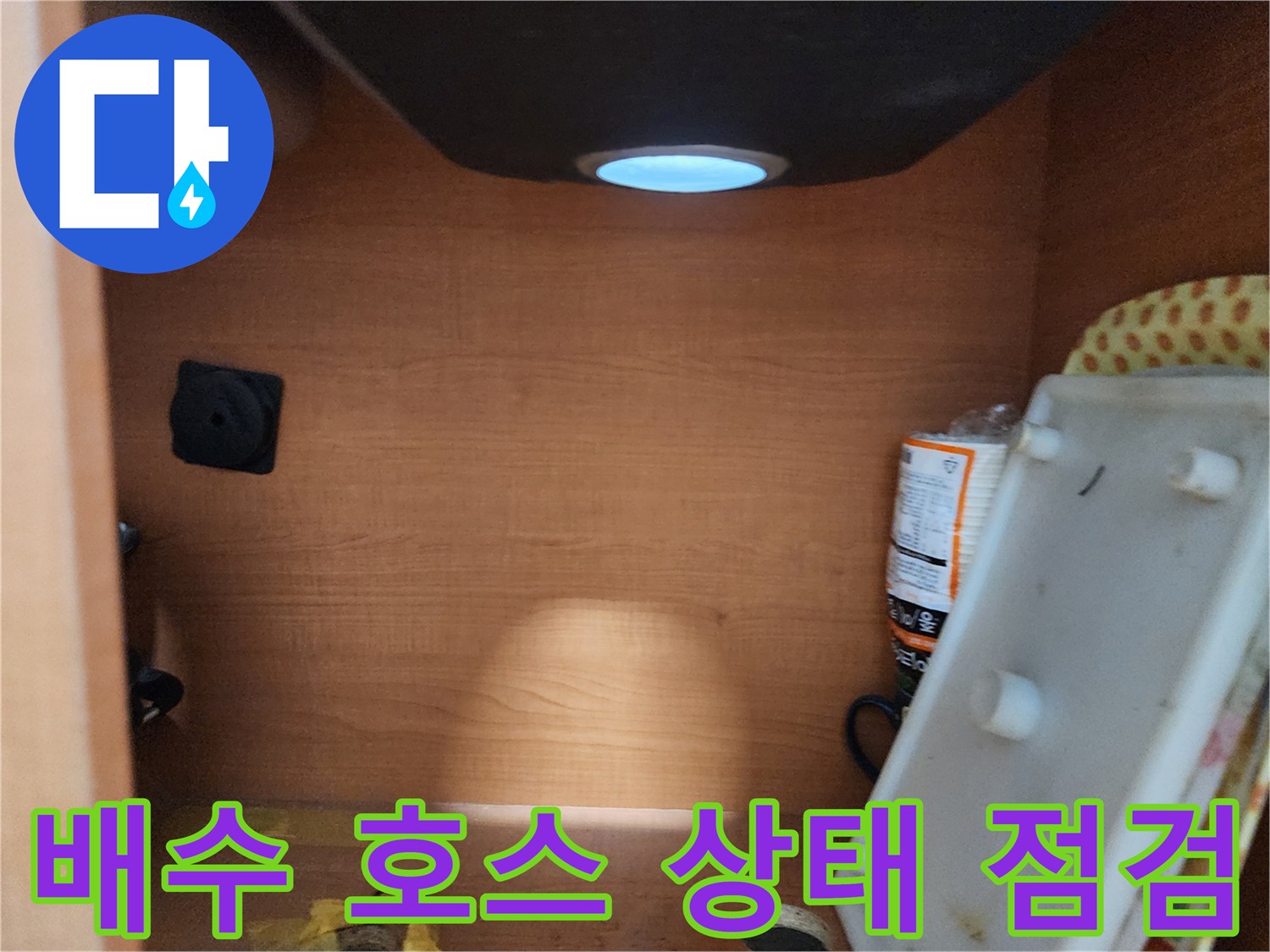 공릉동 아파트 싱크대 배수 호스 - 노후화 및 균열 상태를 꼼꼼하게 점검