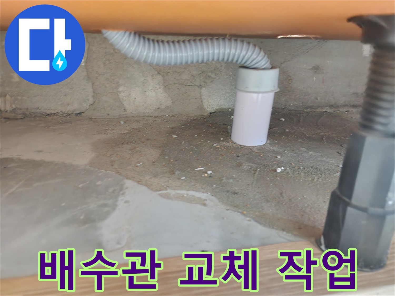 공릉동 아파트 싱크대 배수관 교체 - 새 배수관으로 완벽하게 교체