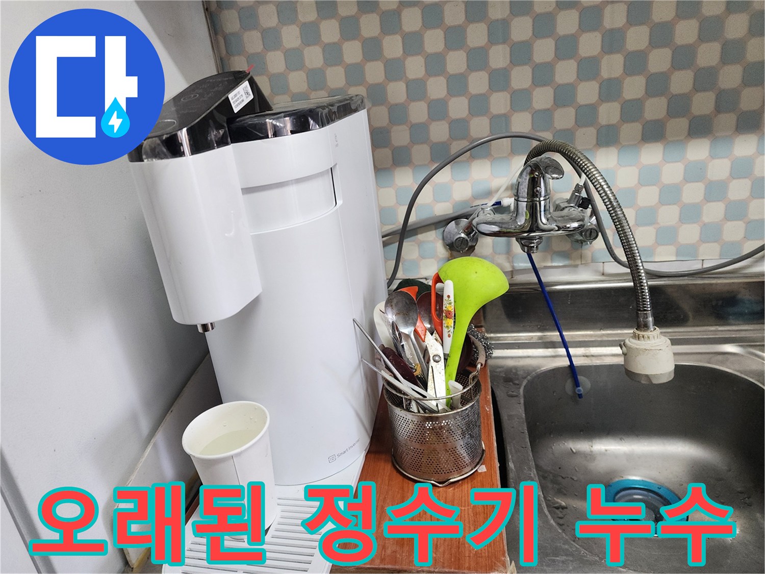 공릉동 아파트 - 정수기 누수 - 오래된 모델도 완벽하게 수리하는 누수 전문가의 모습입니다.