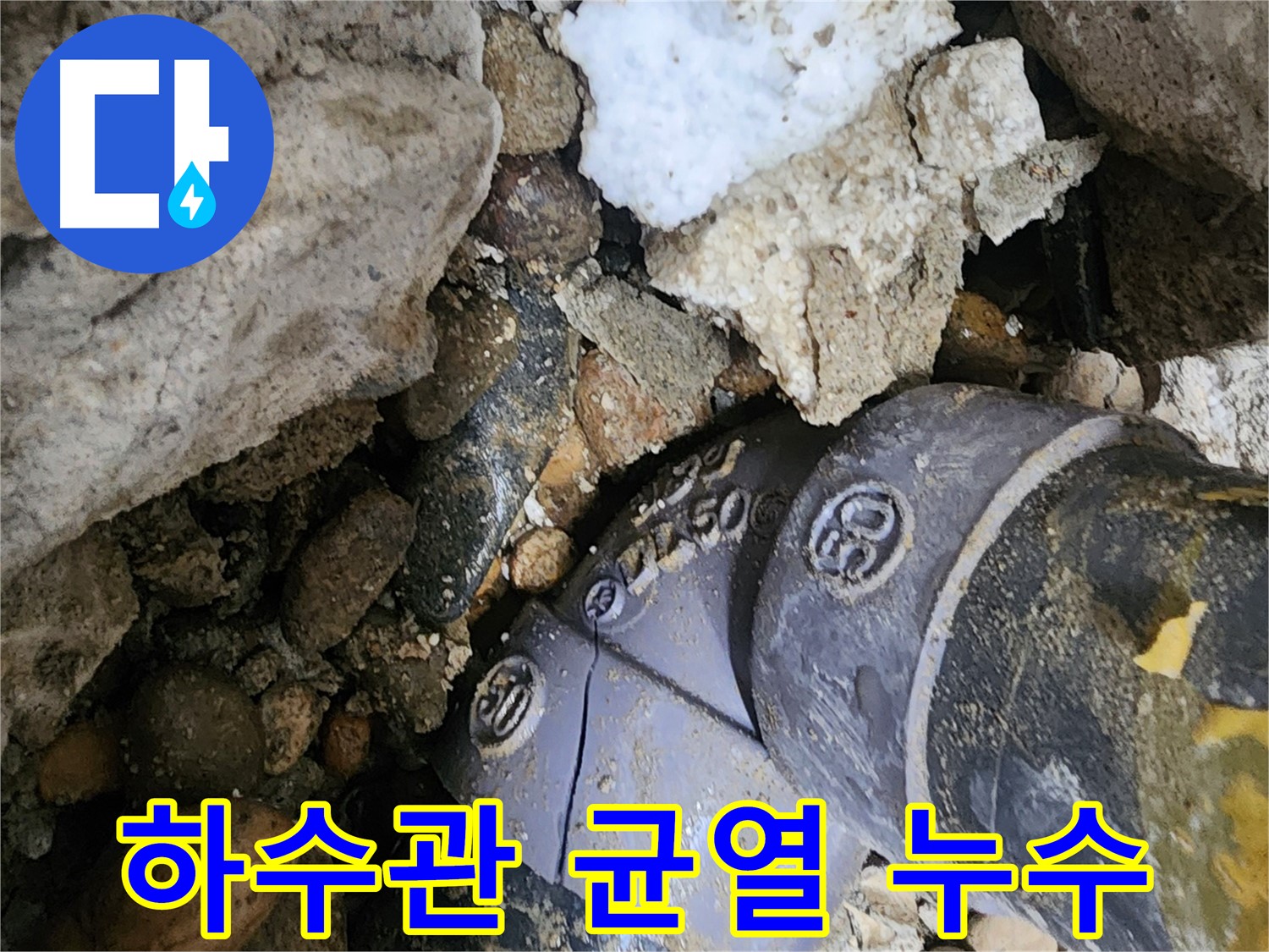 공릉동 하수관 균열 누수 - 첨단 누수탐지 장비를 사용하여 정확한 누수 원인을 찾고 신속하게 해결합니다.