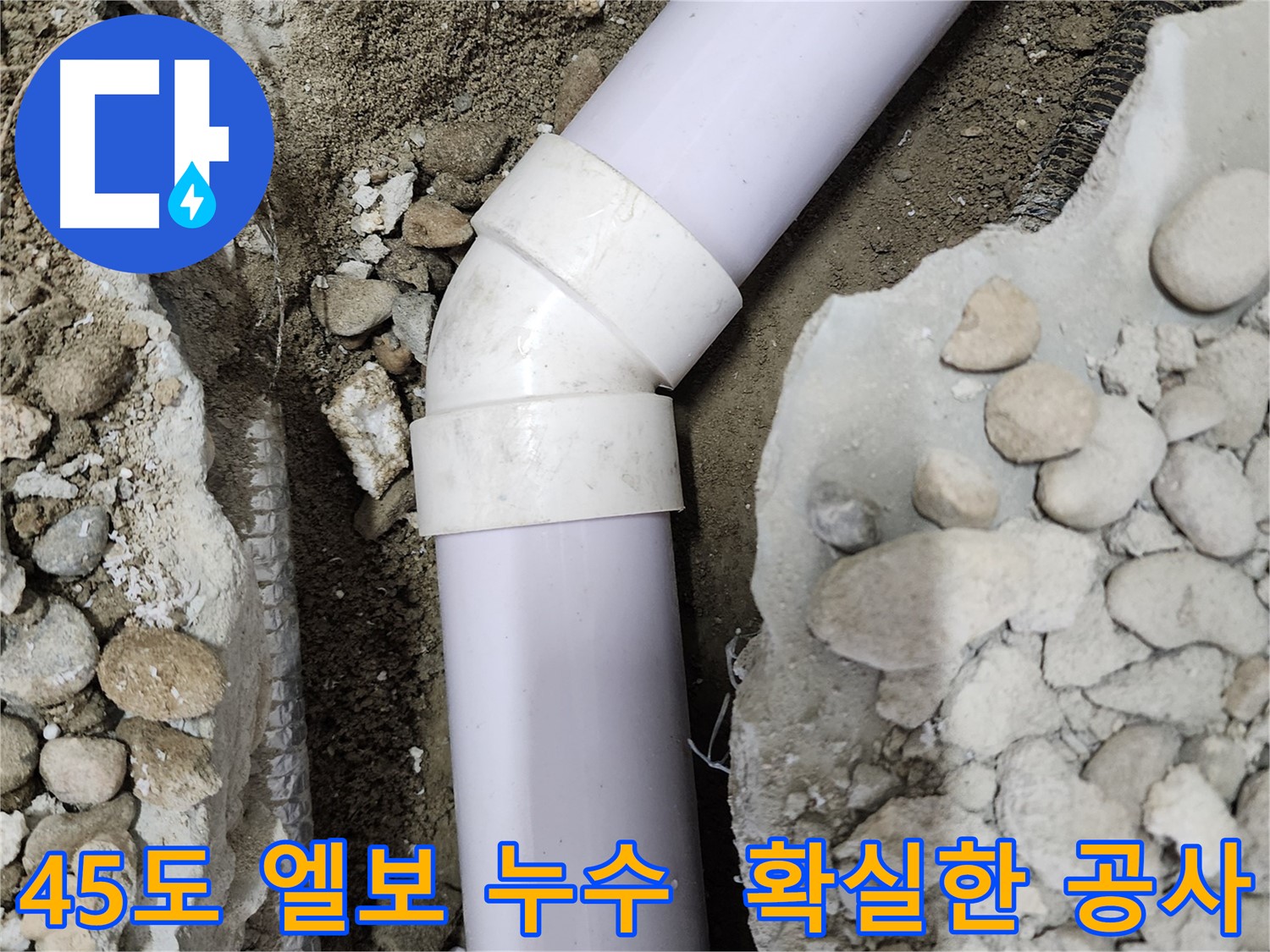 공릉2단지 아파트 누수 - 90도 엘보 부속 연결 부위의 문제점