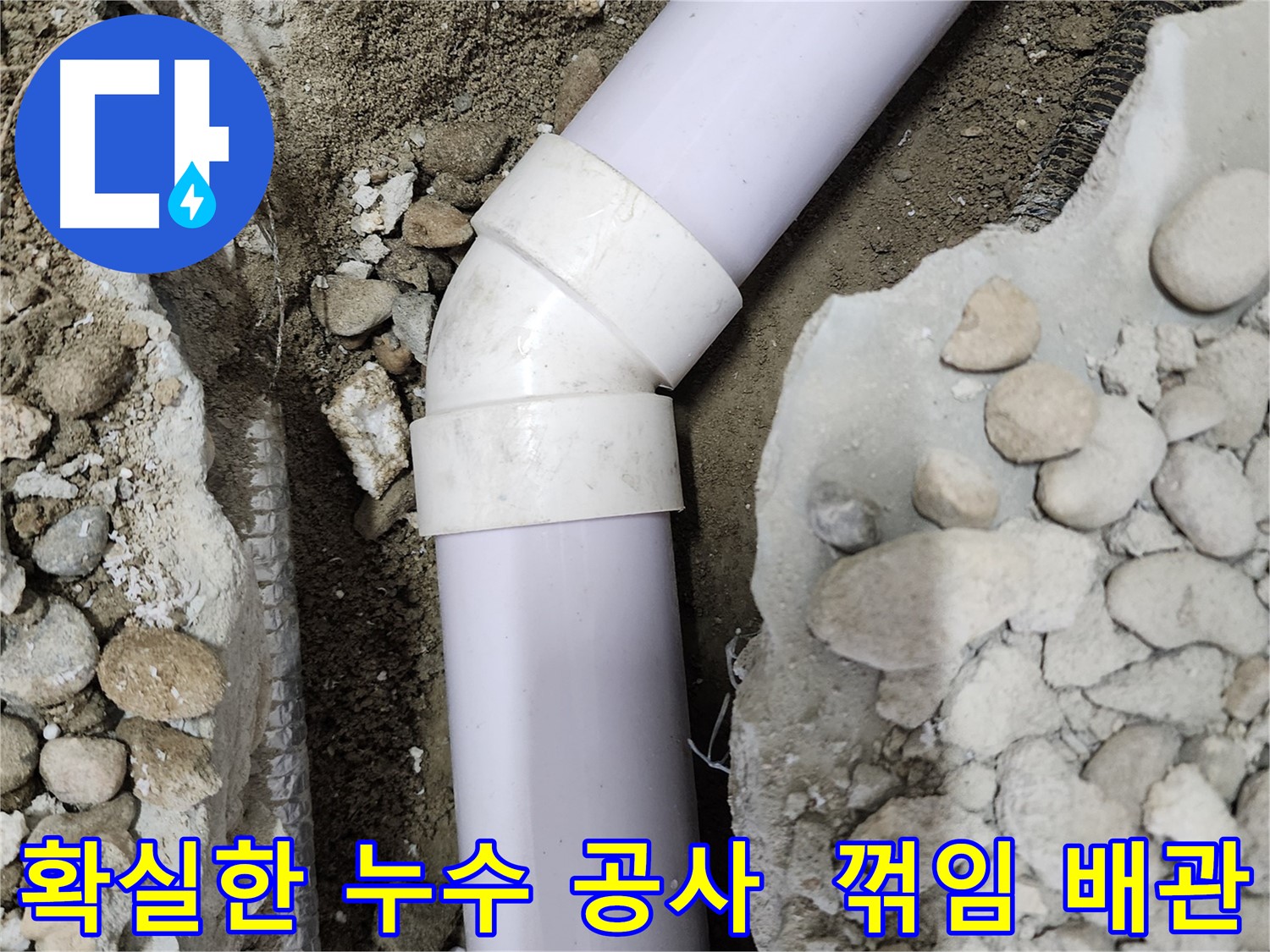 노원구 공릉동 아파트 누수 - 45도 엘보 부속의 노후화로 인한 누수