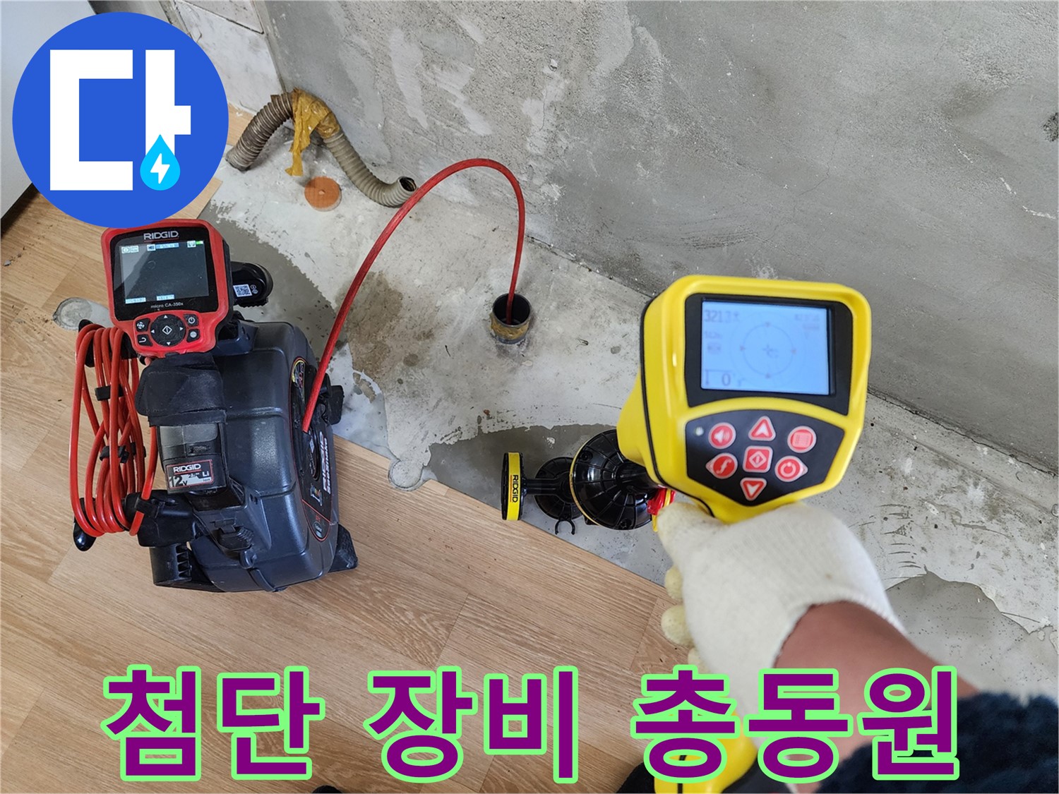 노원구 공릉2단지 아파트 누수 - 202동 누수 해결을 위해 첨단 장비를 총동원하여 탐지 중입니다.