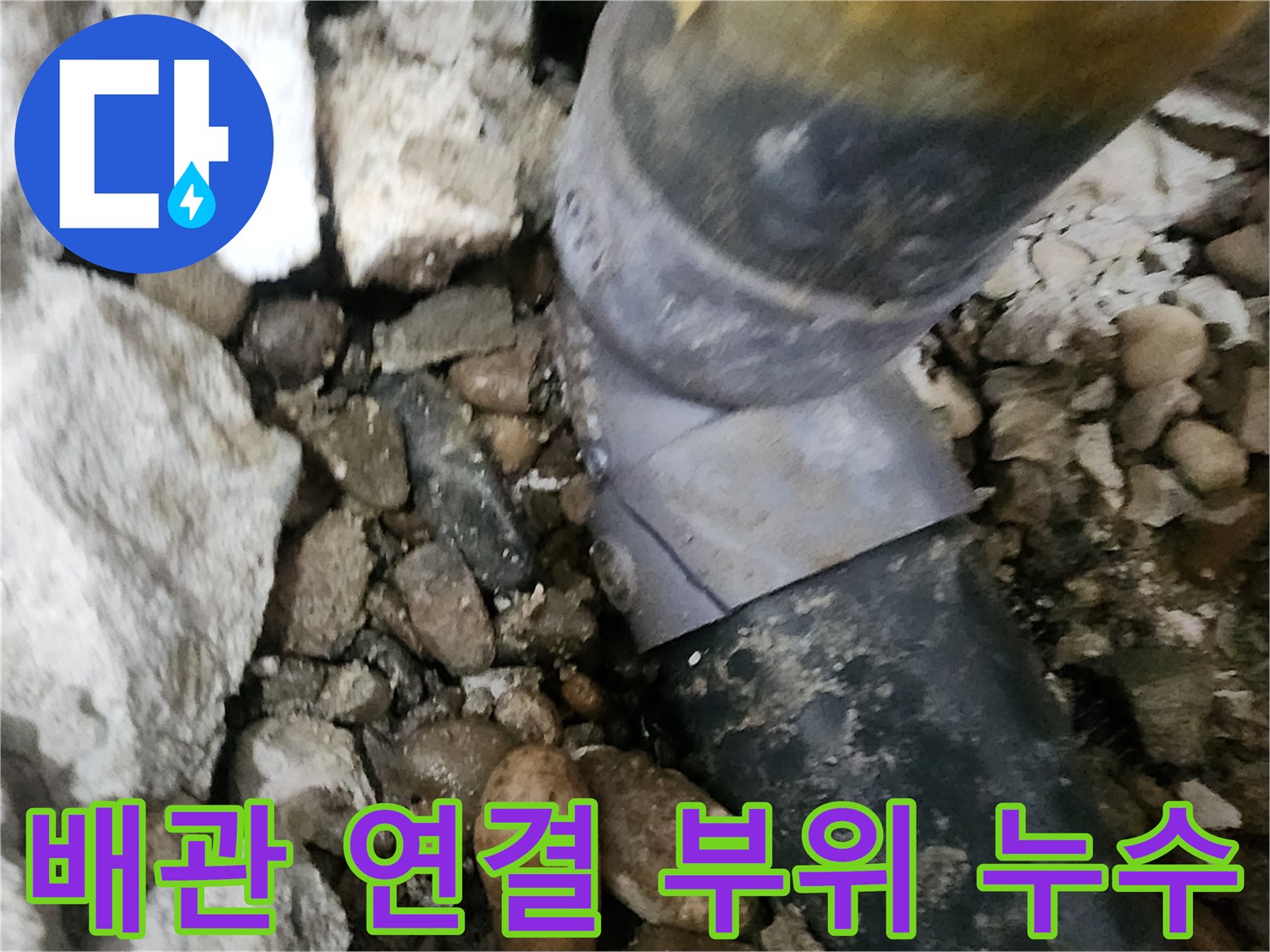 노원구 공릉2단지 아파트 누수 - 배관 연결 부위에서 발생한 누수를 꼼꼼하게 해결