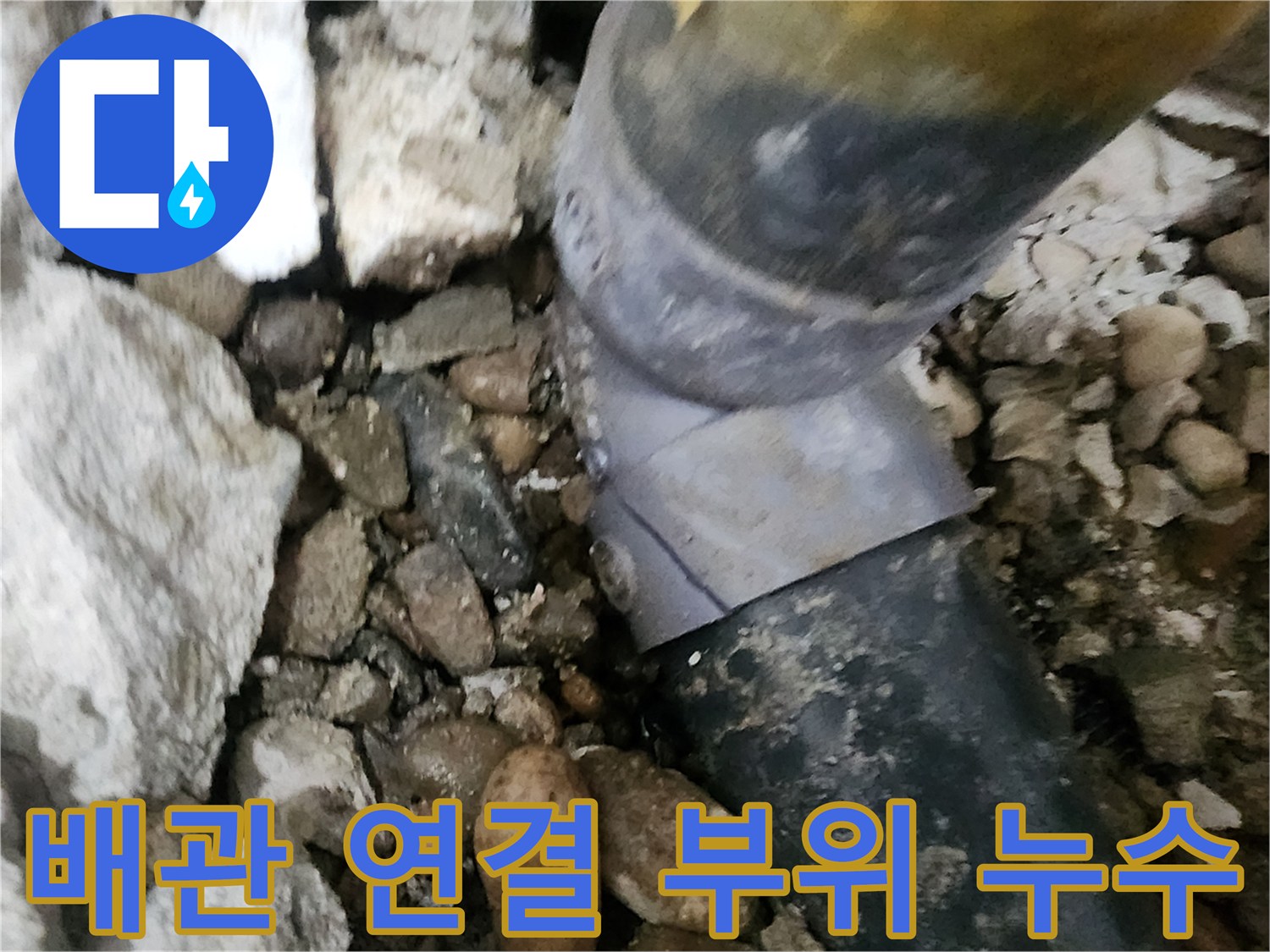 노원구 공릉2단지 아파트 누수 - 배관 연결 부위에서 발생한 누수를 꼼꼼하게 해결