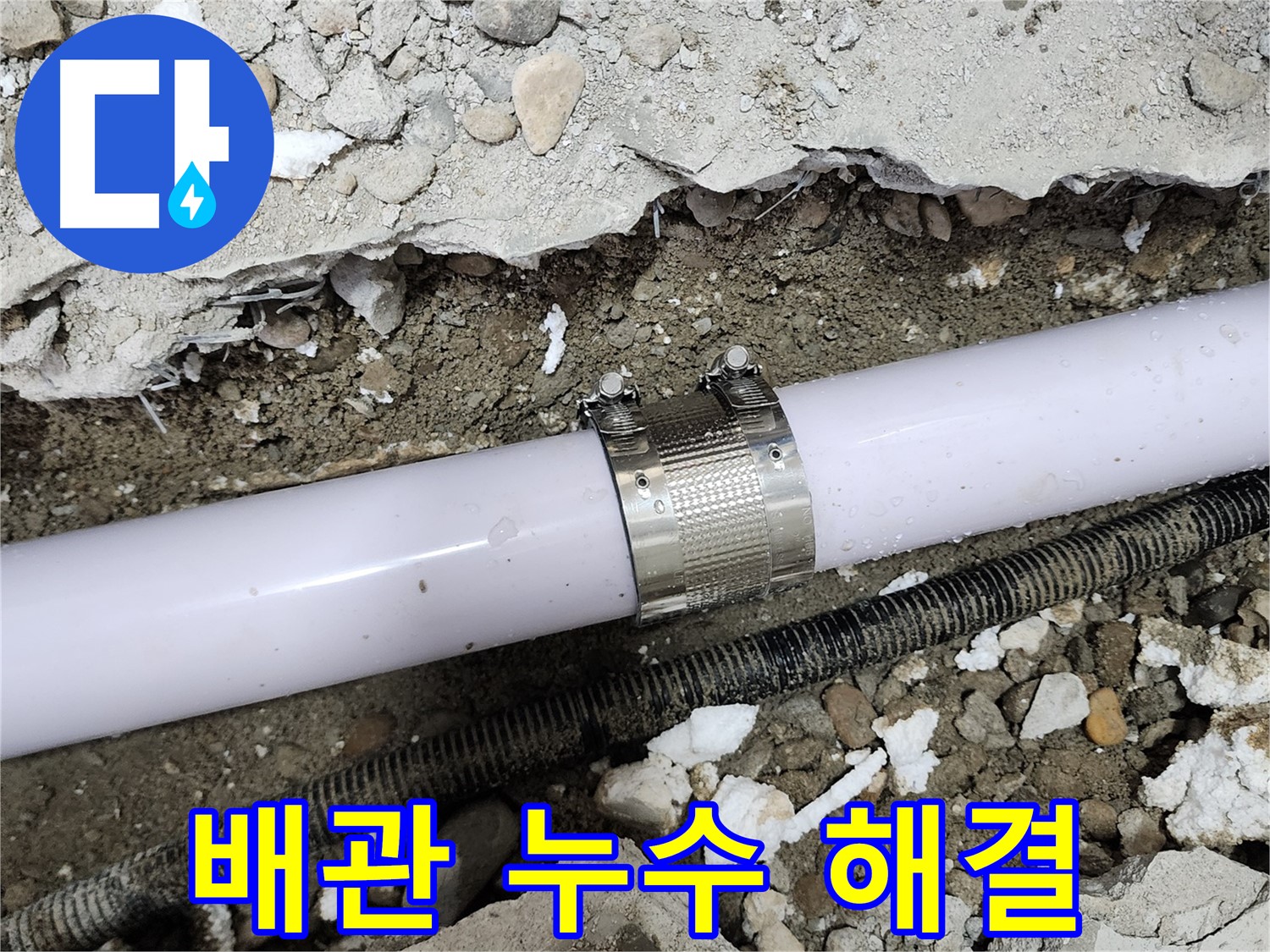 노원구 공릉동 누수 - 누수 클램프를 정확한 위치에 설치하여 누수를 완벽하게 차단했습니다.