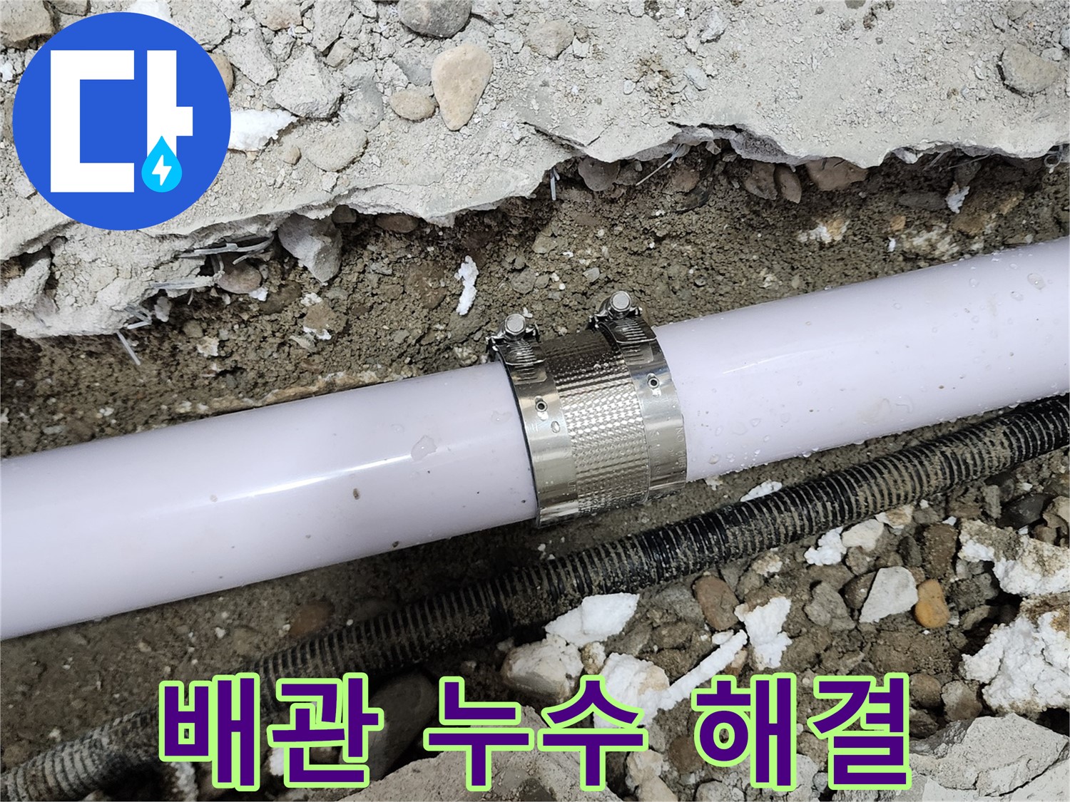 공릉동 707번지 아파트 배관 연결부 누수 - 누수 클램프를 사용하여 완벽하게 누수를 차단하는 모습입니다.