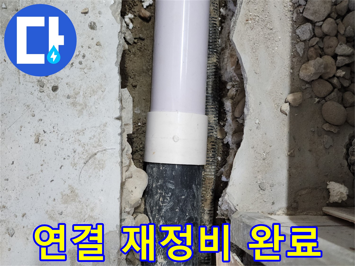 노원구 공릉동 202동 아파트 누수 - 연결 부위 완벽하게 재정비 완료!