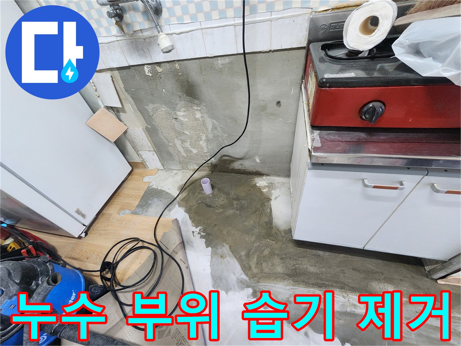 노원구 공릉동 누수 - 싱크대 하부 습기 제거 후 뽀송뽀송해진 모습입니다.