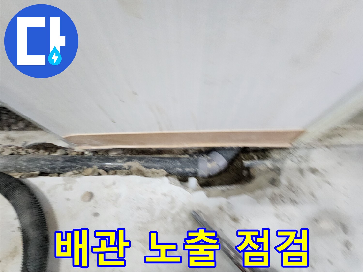 공릉2단지 202동 아파트 누수 - 누수탐지 전문 장비와 숙련된 기술로 정확한 누수 위치를 찾아 신속하게 해결합니다.