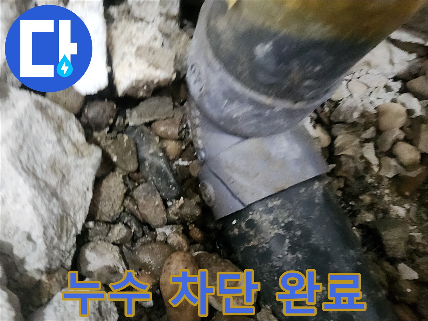노원구 공릉동 누수 - 배관 누수 완벽 차단 성공