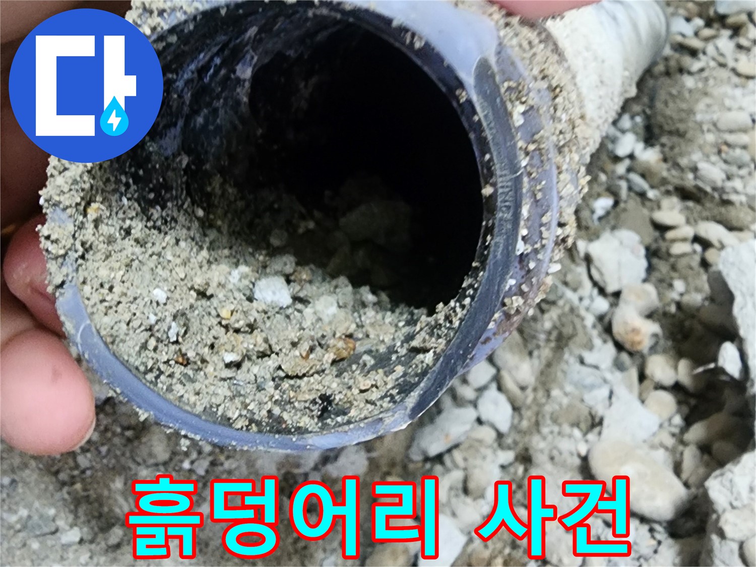 노원구 공릉동 누수 - 배관 속 흙덩어리 습격 사건 - 누수 해결 긴급 투입