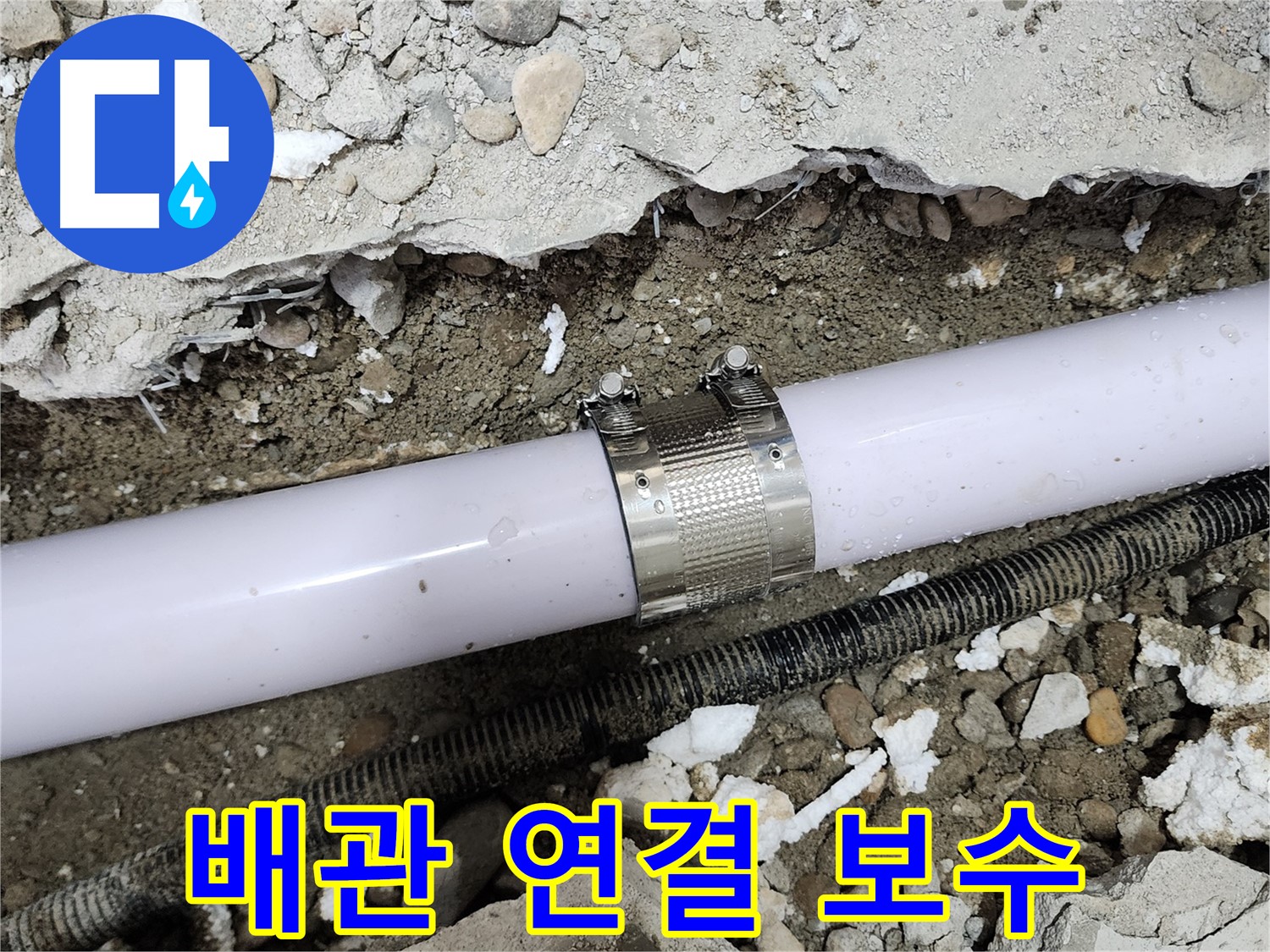 노원구 공릉동 누수 - 배관 연결 부위 누수 꼼꼼하게 보수 완료