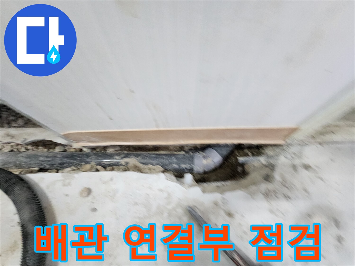 공릉2단지 누수 해결 - 누수 원인을 정확하게 파악하고, 맞춤형 해결책을 제시하여 고객님의 만족도를 높입니다.