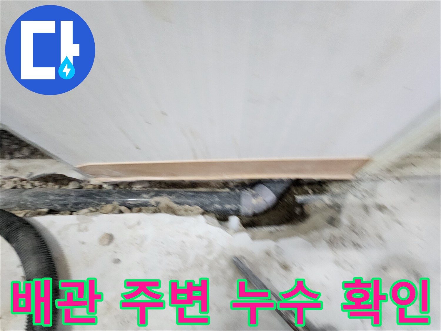노원구 공릉동 누수 - 배관 주변을 꼼꼼하게 확인하여 누수 지점을 찾는 모습