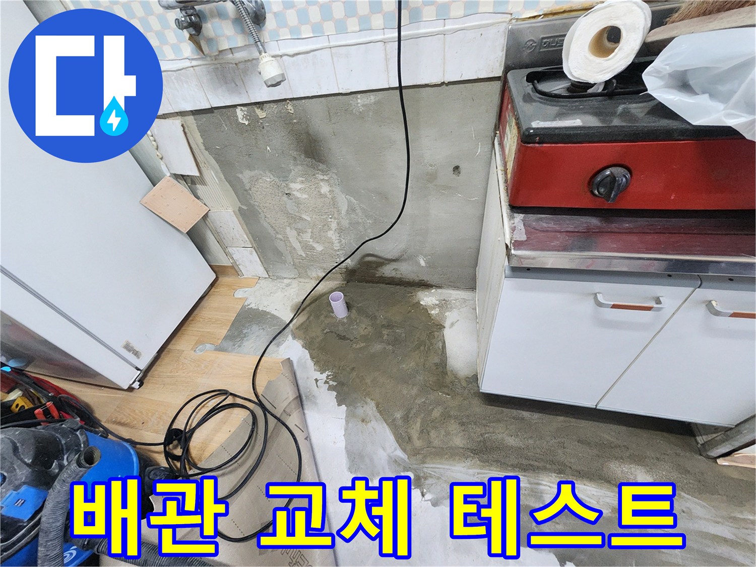 노원구 공릉동 누수 - 싱크대 하부 배관 교체 후, 누수 테스트를 꼼꼼하게 진행하고 있습니다.