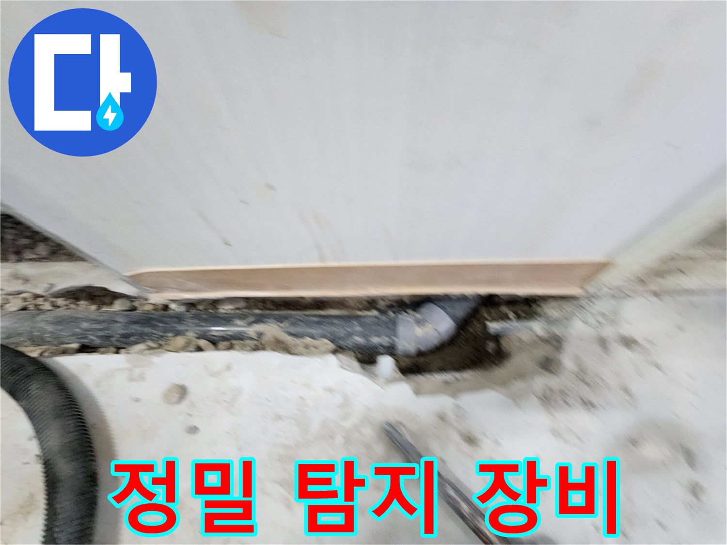 공릉2단지 202동 아파트 누수 - 누수탐지 전문 장비와 숙련된 기술로 정확한 누수 위치를 찾아 신속하게 해결합니다.