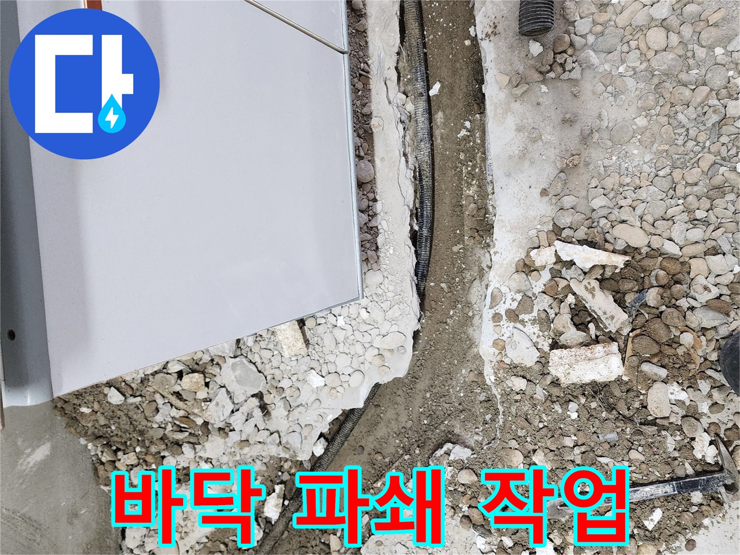 노원구 공릉동 누수탐지 - 누수 지점 확인을 위한 바닥 파쇄 작업