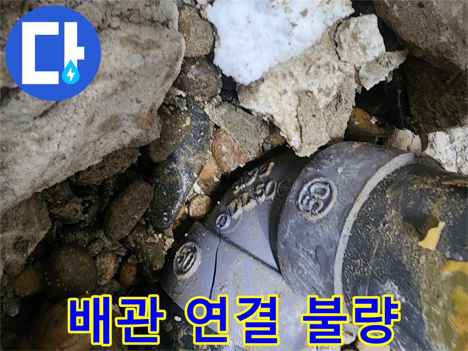 노원구 공릉동 배관 연결 불량 누수 - 잘못된 배관 연결을 바로잡고 재시공하여 누수 문제를 완벽하게 해결합니다.