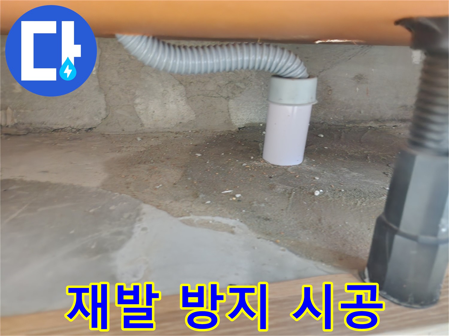 싱크대 배수관 누수 해결 - 꼼꼼한 점검과 확실한 수리.