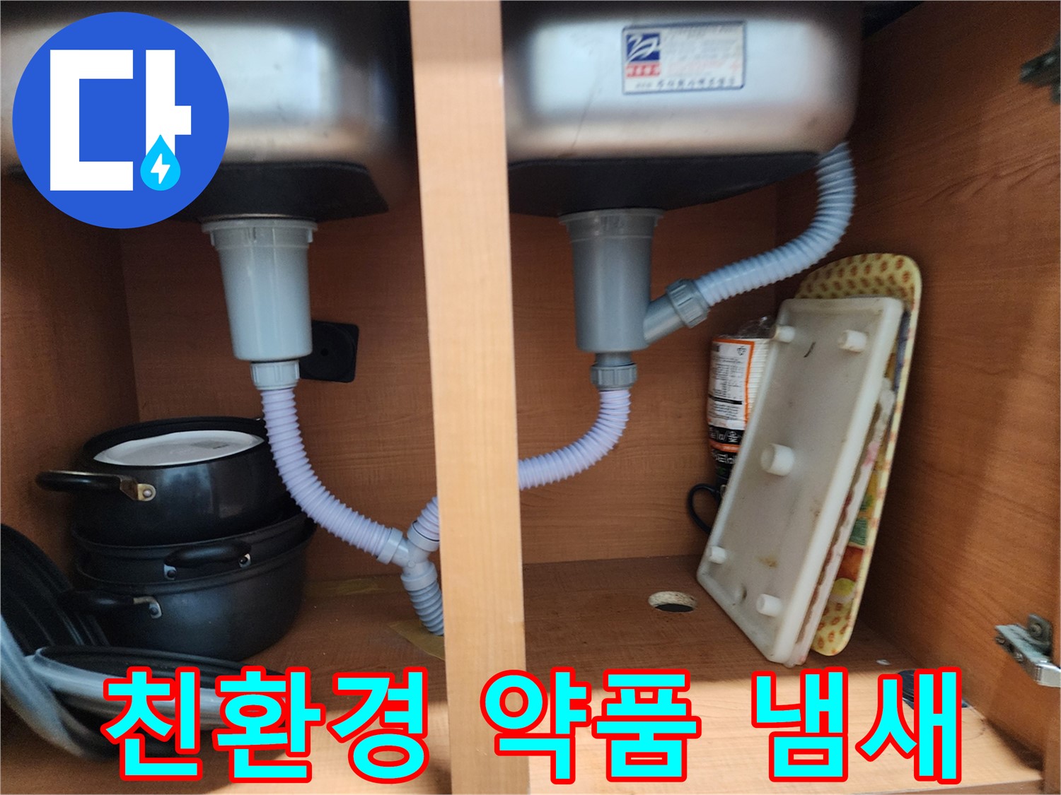 공릉2단지 아파트 싱크대 누수 - 첨단 장비로 숨은 누수 원인까지 정확하게 진단