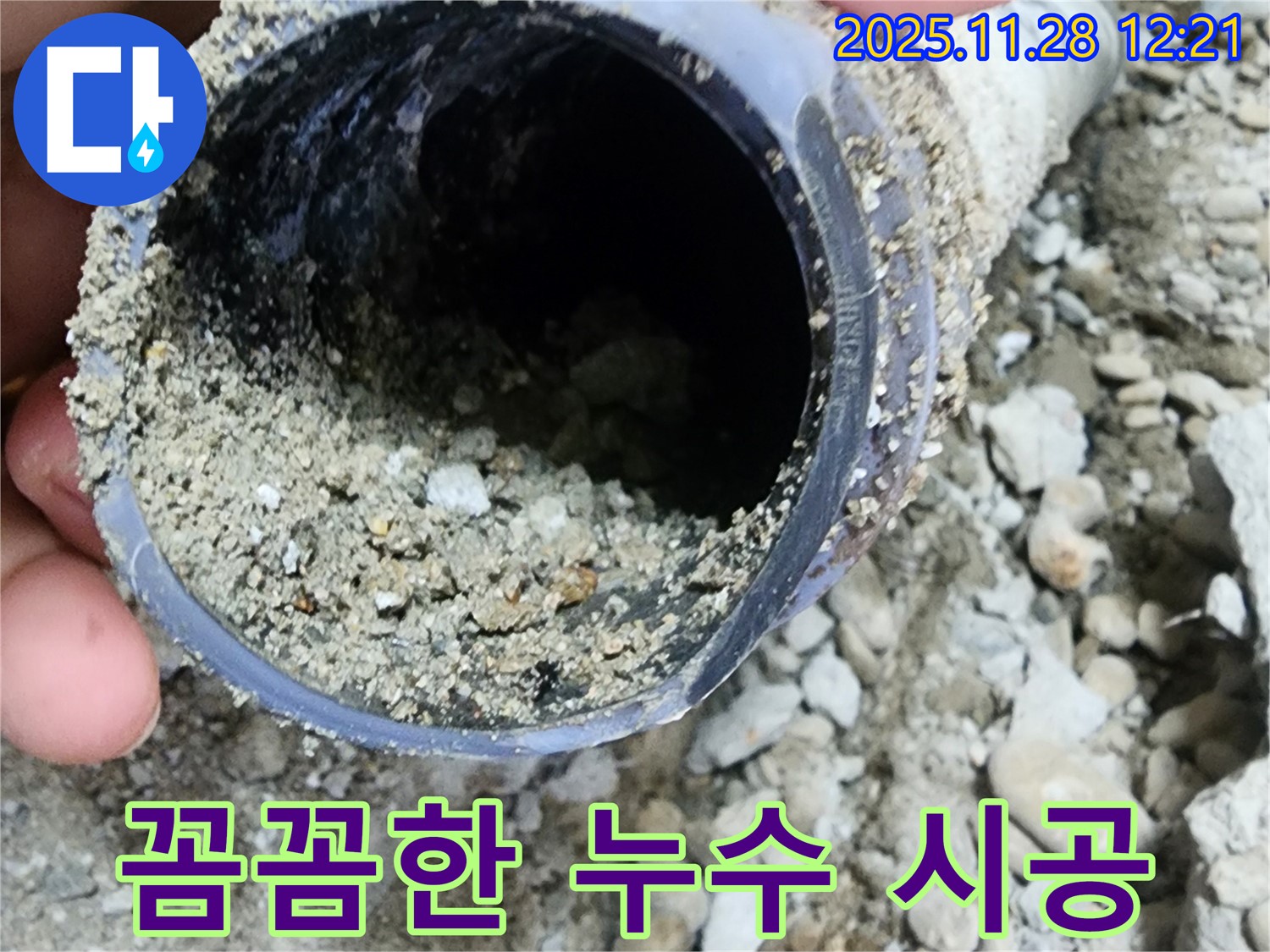 노원구 공릉동 아파트 누수 - 꼼꼼한 시공으로 누수 문제를 해결했습니다 - 흙모래 누수 전문