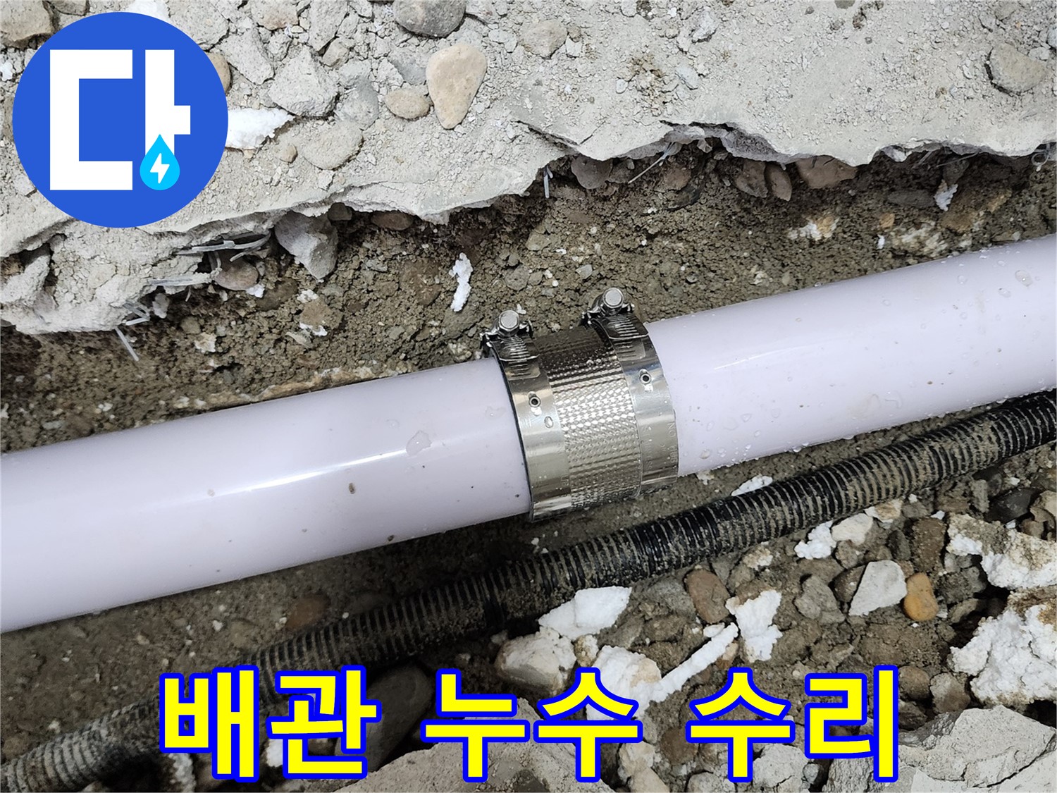 노원구 공릉동 아파트 누수 - 노후 배관 연결 부위 수리 후 누수 해결