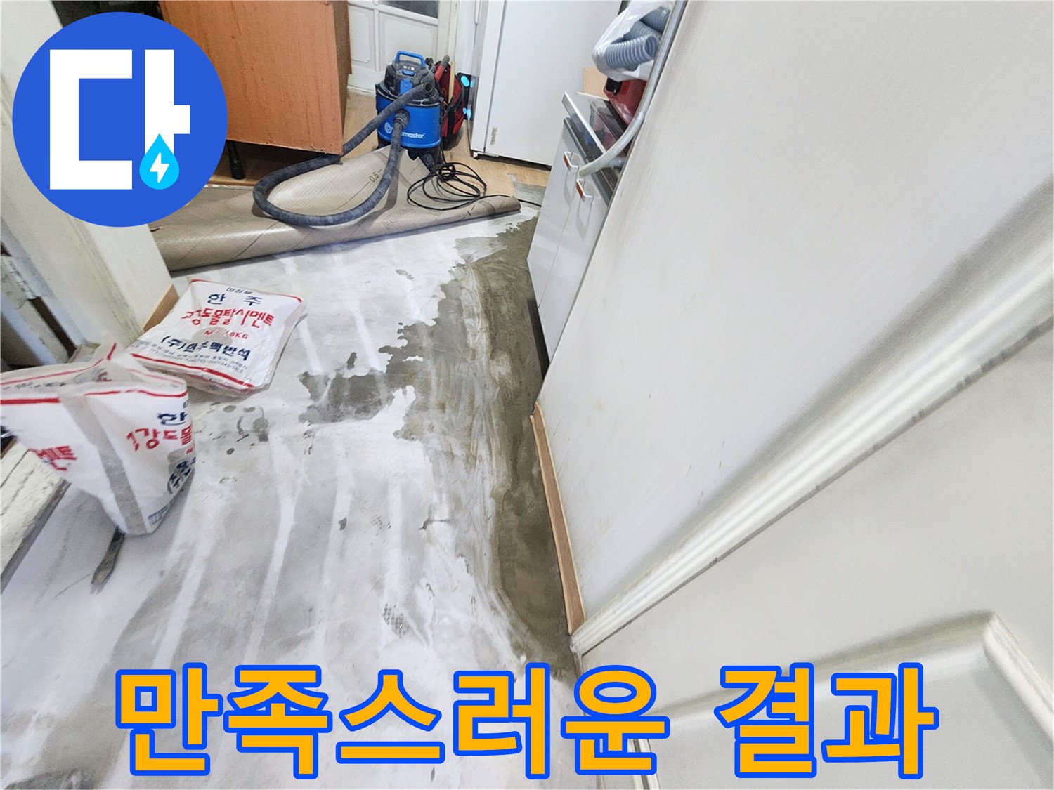 노원구 공릉동 아파트 누수 - 누수 문제를 완벽하게 해결하고 만족해하는 고객의 모습입니다.