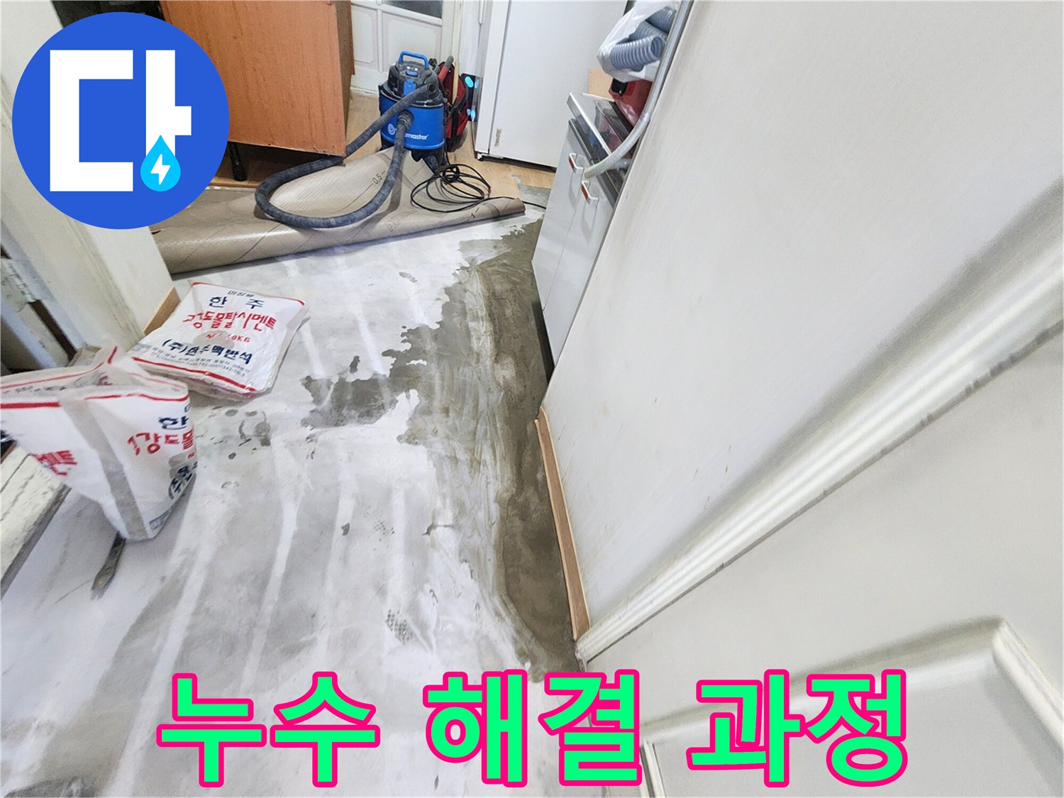 노원구 공릉동 아파트 누수 - 누수 문제를 해결하기 위해 꼼꼼하게 작업하는 과정을 담은 이미지입니다.