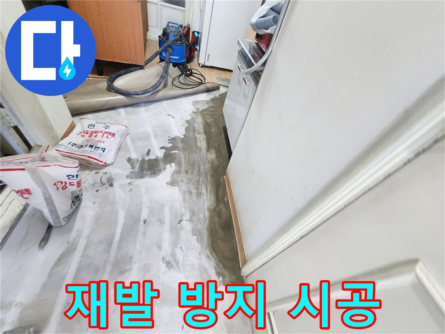 노원구 공릉동 아파트 누수 - 누수 재발 방지를 위해 꼼꼼하게 시공하는 모습입니다.