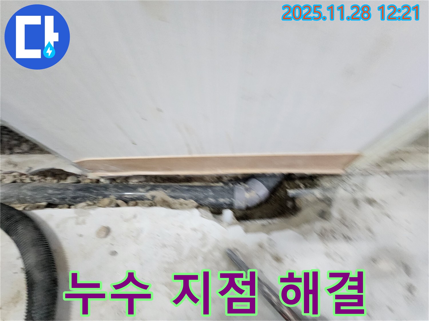 노원구 공릉동 아파트 누수 - 누수 지점을 정확하게 찾아 - 완벽한 시공으로 재발 걱정 없이 해결해 드립니다.