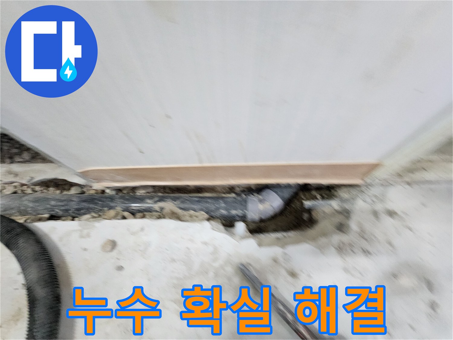 노원구 공릉동 아파트 누수 - 누수 탐지 전문 장비와 기술력으로 정확한 누수 위치를 찾아 신속하게 해결합니다.