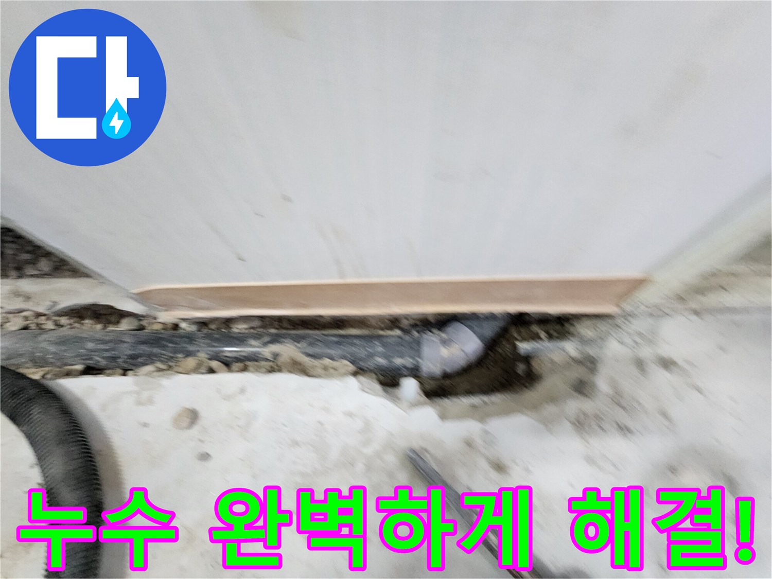 노원구 공릉동 아파트 누수 - 누수탐지 전문 장비와 기술력으로 정확한 누수 위치를 찾아 신속하게 해결합니다.