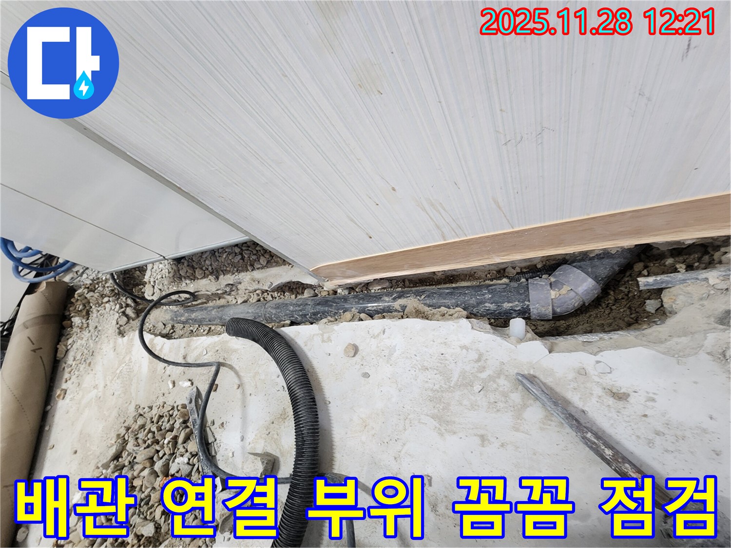 노원구 공릉동 아파트 누수 - 배관 연결 부위를 꼼꼼하게 점검하여 누수 여부 확인