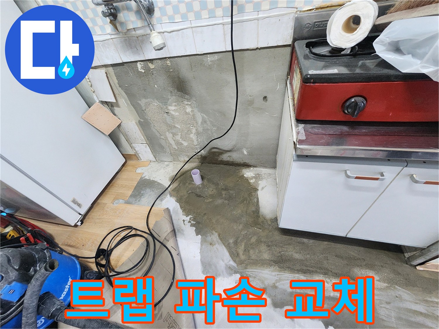 노원구 공릉동 아파트 누수 - 싱크대 배수 트랩 파손으로 인한 누수! 새 트랩으로 교체 완료!